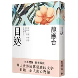目送（新裝珍藏版）