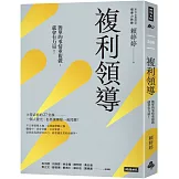 複利領導：簡單的事重複做，就會有力量