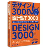 設計點子3000：結合版型、配色、LOGO之3000個 突破創意瓶頸的設計大全！