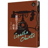 羅傑艾克洛命案（克莉絲蒂繁體中文版20週年紀念珍藏02）