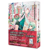 我，精靈王，缺錢！ 09 所以我開始替神明收集替身