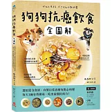 狗狗抗癌飲食全圖解：選用當令食材，自製日常食療及點心料理，每天1碗有效排毒，吃出最強抗病力！