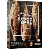 長時間發酵的理想麵包：pain stock人氣排隊麵包店的營業配方
