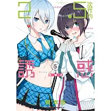 2.5次元的誘惑(05)