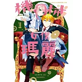 機械女僕‧瑪麗 1