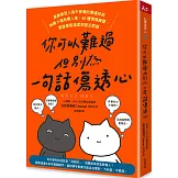 你可以難過，但別為一句話傷透心：高敏感型人格不受傷的溝通技術，辨識9種有毒人格，40種情境練習，跟誰都能溫柔而堅定對話