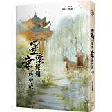 星漢燦爛，幸甚至哉 五