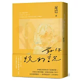 對你說的謊(青春文學暢銷作家，全新校園揪心作品)