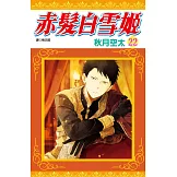 赤髮白雪姬(22)