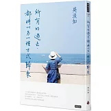 所有的過去，都將以另一種方式歸來