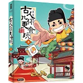 古人比你更會玩３