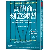 高情商的刻意練習：精準掌握情緒力與同理心，開啟理性腦聰明回話，做自己更有好人緣