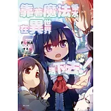 靠著魔法藥水在異世界活下去！ 5