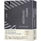 家事法官沒告訴你的事【全新增訂版】：親緣，以愛為名的試煉