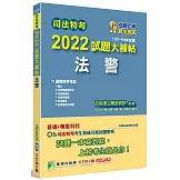 司法特考2022試題大補帖【法警】普通+專業(107~110年試題)[適用四等/國文+英文+法學知識+法院組織法+行政法概要+刑事訴訟法概要+刑法概要]
