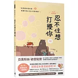 忍不住想打擾你（隨書贈送「我想你了」明信片1組2張）