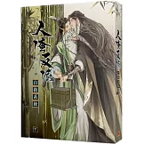 人渣反派自救系統 下（新裝版）