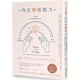 內在療癒原力：13個自我療癒創傷的技巧，擺脫情緒動盪，實現內心自由