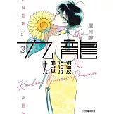 九龍大眾浪漫 3