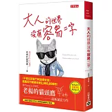 大人的世界沒有容易二字