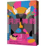 洞洞舞廳：跟曖昧中國一起跳舞