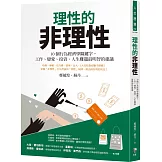 理性的非理性：10個行為經濟學關鍵字，工作、戀愛、投資、人生難題最明智的建議