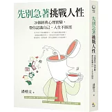 先別急著挑戰人性：20個經典心理實驗，帶你認識自己，人生不踩雷