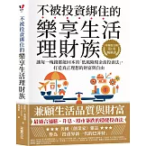 不被投資綁住的樂享生活理財族：《華爾街日報》第1名暢銷書．讓每一塊錢都能回本的「低風險現金流投資法」，打造真正理想的財富與自由