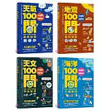 中小學生必讀100問系列套書（天氣 X 地震 X 天文 X 海洋）：最強圖解X超酷實驗  破解一百個不可思議的氣象、地科、宇宙、大海祕密