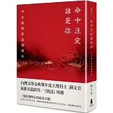 命中注定誰是你：甲木薩與雲遊僧傳奇