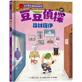 【幼兒數學邏輯遊戲繪本】豆豆偵探01：尋找羅伊