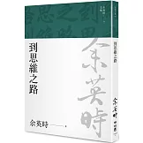 到思維之路（余英時文集15）