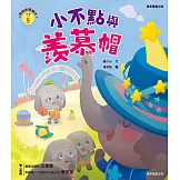 情緒學習繪本：小不點與羨慕帽