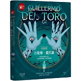 怪物製造機吉勒摩． 戴托羅【全彩精裝版】：暗黑怪奇電影大師在恐怖與華麗之中的善惡救贖