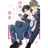 希望這是最後一場戀愛 全