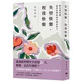 失戀快樂，祝我快樂：唯有愛與傷能帶我們抵達幸福的彼方