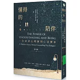 懂得的陪伴：一位資深心理師的心法傳承