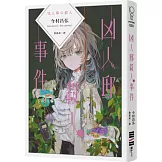 凶人邸殺人事件