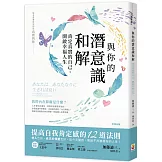 與你的潛意識和解：肯定真實的自己，開啟幸福人生