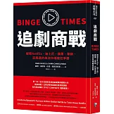 追劇商戰：解密Netflix、迪士尼、蘋果、華納、亞馬遜的串流市場瘋狂爭霸