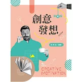 創意發想（第四版）