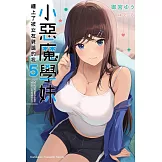 小惡魔學妹纏上了被女友劈腿的我 (5)