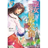 聖女魔力無所不能 (8)