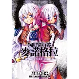 異世界默示錄麥諾格拉～從毀滅文明開始征服世界～ (2)