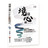 境隨心轉，C’est la vie：李承仲董事長勵志人生指南超展開，打造你想要的人生！
