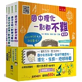 國中自然科學一點都不難套書