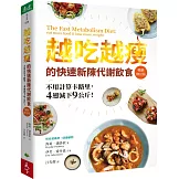 越吃越瘦的快速新陳代謝飲食（暢銷修訂版）：不用計算卡路里，4週減下9公斤！