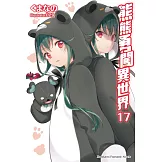 熊熊勇闖異世界 (17)