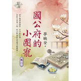 國公府的小團寵 卷一