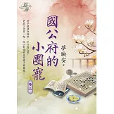 國公府的小團寵 卷三